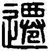 遷,錢志遷印 ,書法字典